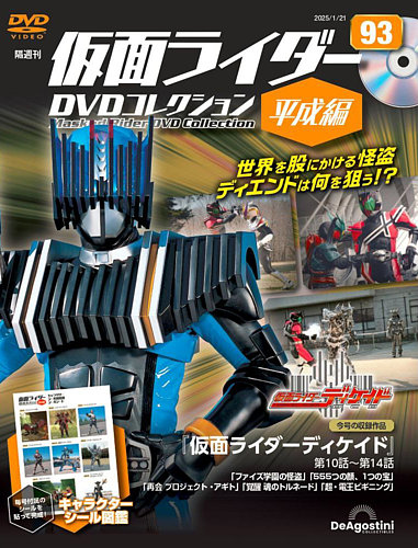 隔週刊 仮面ライダーDVDコレクション 平成編 第93号 (発売日2024年12月