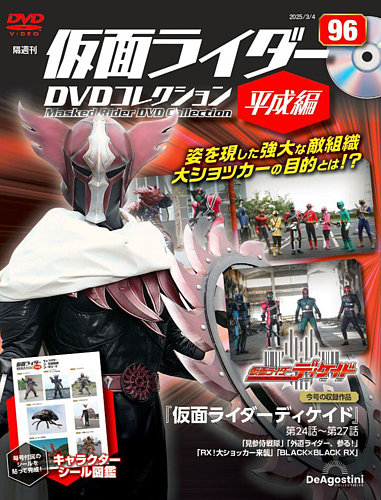 隔週刊 仮面ライダーDVDコレクション 平成編 第96号 (発売日2025年02月