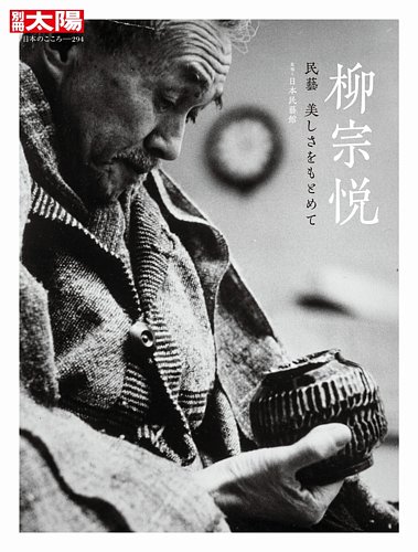 別冊太陽 柳宗悦 (発売日2021年10月18日) | 雑誌/定期購読の予約はFujisan