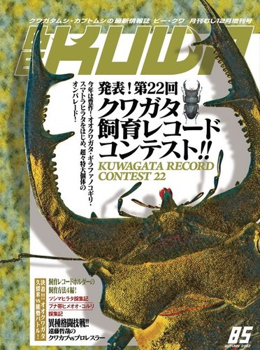 BE-KUWA（ビークワ） 85 (発売日2022年10月14日) | 雑誌/電子書籍/定期