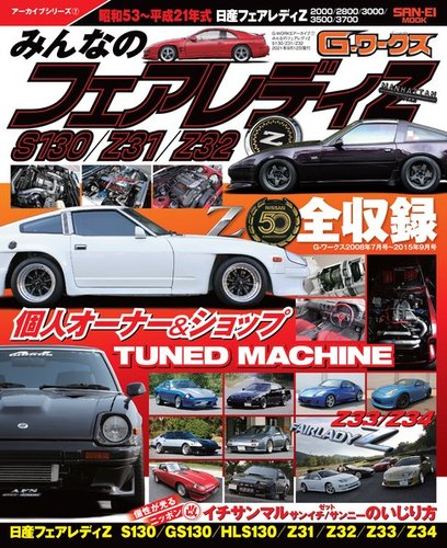 G-WORKS アーカイブ Vol.7 みんなのフェアレディZ S130 Z31／Z32 (発売