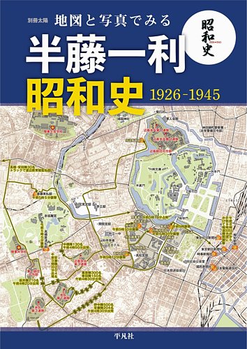 別冊太陽 地図と写真でみる 半藤一利「昭和史 1926-1945」 (発売日2021