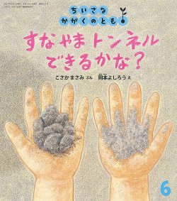 ちいさなかがくのとも 2021年6月号 (発売日2021年05月01日) | 雑誌