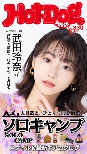 Hot-Dog PRESS（ホットドッグプレス） 330号 (発売日2021年04月16日