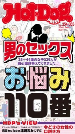 Hot-Dog PRESS（ホットドッグプレス） 354・355合併号 (発売日2021年10