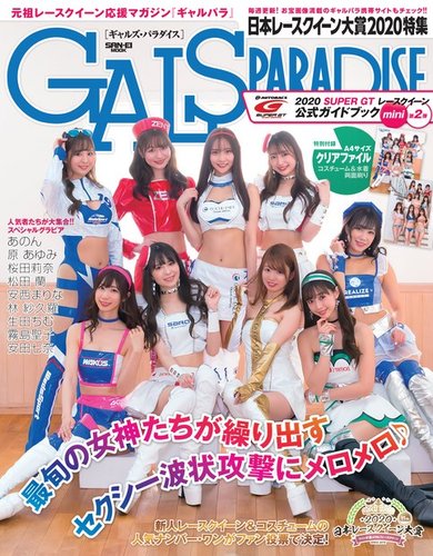 GALS PARADISE 日本レースクイーン大賞2020特集 (発売日2021年02月24日