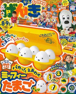 げんき 2021年8月号 (発売日2021年07月01日) | 雑誌/定期購読の予約は