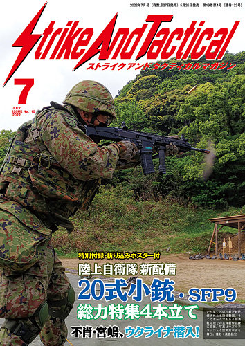 Strike And Tactical（ストライク アンド タクティカルマガジン） 7月