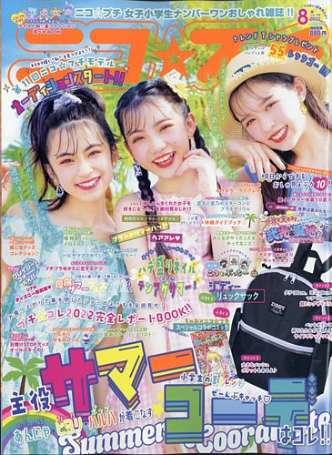 ニコプチ 2022年8月号 (発売日2022年06月22日) | 雑誌/定期購読の予約