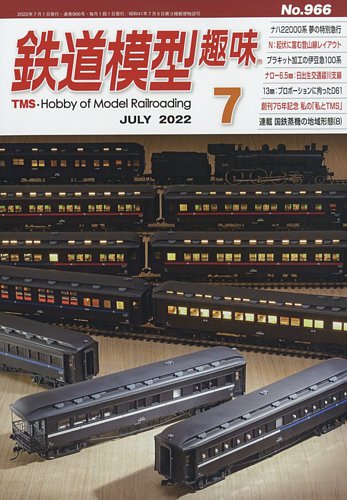 鉄道模型趣味 2022年7月号 (発売日2022年06月20日) | 雑誌/定期購読の