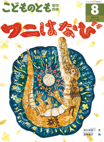 こどものとも年中向き 2022年8月号 (発売日2022年07月01日) | 雑誌