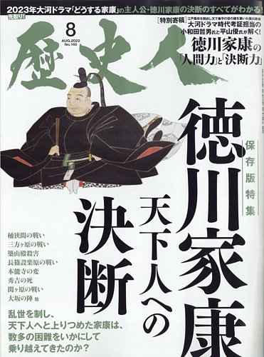 歴史人 2022年8月号 (発売日2022年07月06日) | 雑誌/定期購読の予約は