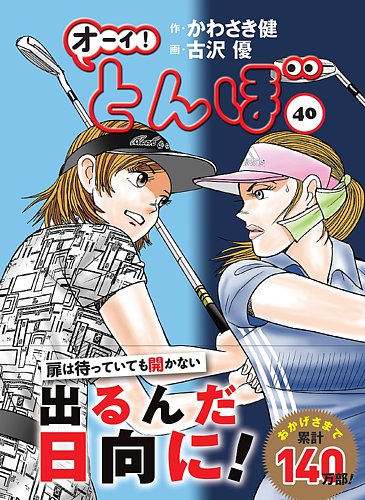 オーイ! とんぼ 第40巻 (発売日2022年09月01日) | 雑誌/定期購読の予約