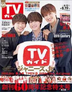 週刊TVガイド関東版 2022年8/19号 (発売日2022年08月10日) | 雑誌/定期