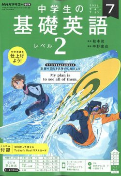 NHKラジオ 中学生の基礎英語 レベル2 2022年7月号 (発売日2022年06月