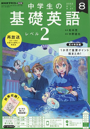 NHKラジオ 中学生の基礎英語 レベル2 2022年8月号 (発売日2022年07月