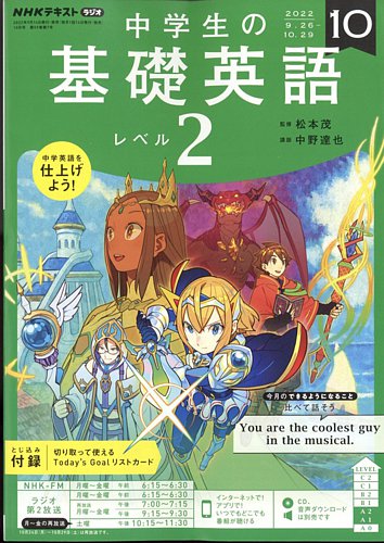 NHKラジオ 中学生の基礎英語 レベル2 2022年10月号 (発売日2022年09月