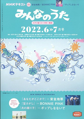 NHK みんなのうた 2022年6月・7月 (発売日2022年05月18日) | 雑誌/定期