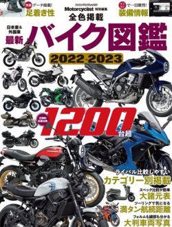 日本車＆外国車 最新バイク図鑑 2022-2023 (発売日2022年04月06日