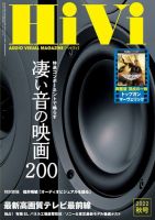 HiVi（ハイヴィ）のバックナンバー | 雑誌/電子書籍/定期購読の予約は