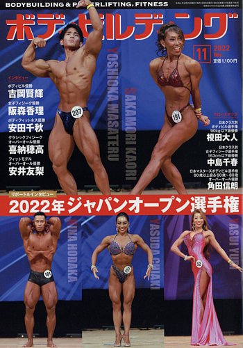 月刊ボディビルディング 2022年11月号 (発売日2022年09月24日) | 雑誌
