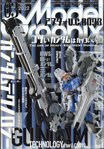 モデルグラフィックス 2022年3月号 (発売日2022年01月25日) | 雑誌