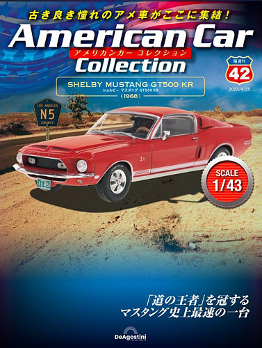 隔週刊 アメリカンカーコレクション 第42号 (発売日2023年03月28日