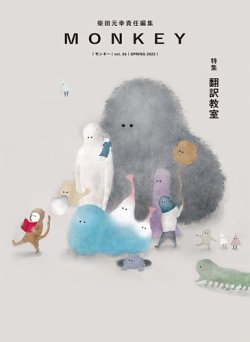 MONKEY（モンキー） vol.26 (発売日2022年02月15日) | 雑誌/定期購読の
