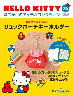 隔週刊 HELLO KITTYなつかしのアイテムコレクション 第76号 (発売日