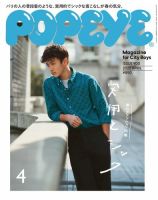 POPEYE（ポパイ） 2022年4月号 (発売日2022年03月09日) | 雑誌/電子