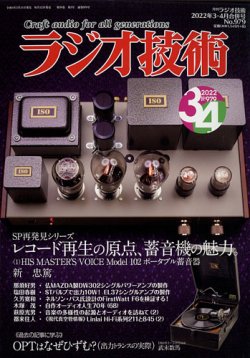 ラジオ技術 2022年4月号 (発売日2022年03月11日) | 雑誌/定期購読の