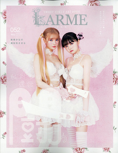 LARME（ラルム） 2022年春号（052号） (発売日2022年03月30日) | 雑誌
