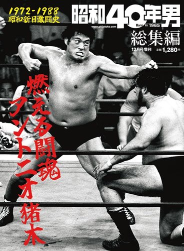 昭和40年男 増刊 燃える闘魂 アントニオ猪木 (発売日2021年10月18日