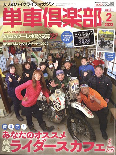 単車倶楽部 2023年2月号 (発売日2022年12月26日) | 雑誌/定期購読の