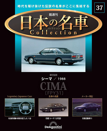 隔週刊 日本の名車コレクション No.37 (発売日2024年01月30日) | 雑誌