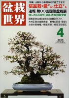 盆栽世界のバックナンバー (7ページ目 30件表示) | 雑誌/電子書籍/定期