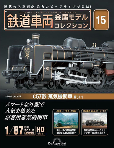 隔週刊 鉄道車両 金属モデルコレクション No.15 (発売日2023年04月11日
