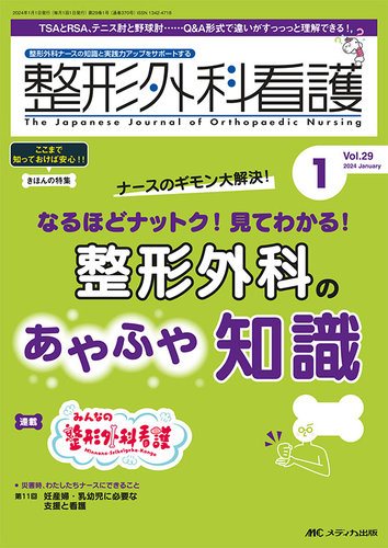整形外科看護 2024年1月号 (発売日2023年12月12日) | 雑誌/定期購読の