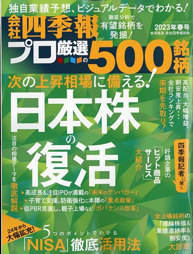 会社四季報 プロ500 2023年4月号 (発売日2023年03月17日) | 雑誌/電子