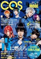 コスプレイモード 2023年5月号 (発売日2023年04月03日) | 雑誌/定期
