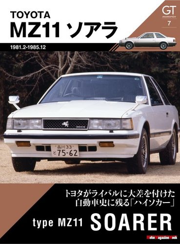 Motor Magazine Mook（モーターマガジンムック） GT memories 7 MZ11