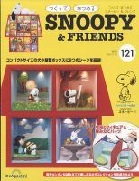 週刊 つくって あつめる スヌーピー＆フレンズのバックナンバー | 雑誌