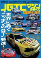 レーシングカーのすべて JGTCマシンのすべて 1994-99 (発売日2022年11