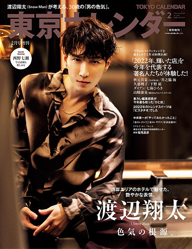 東京カレンダー増刊 2月号 特別増刊号 (発売日2022年12月21日) | 雑誌