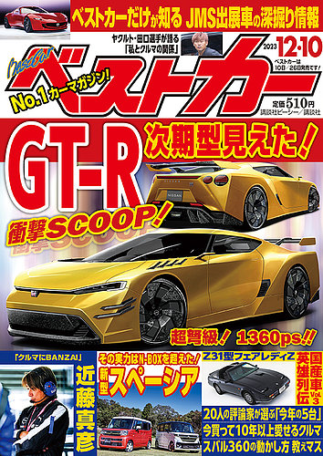 ベストカー 2023年12/10号 (発売日2023年11月10日) | 雑誌/定期購読の