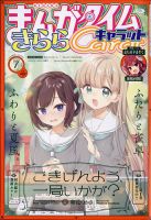 まんがタイムきららキャラット 2023年7月号 (発売日2023年05月26日