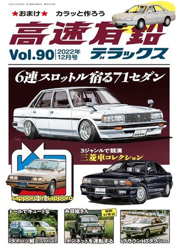 高速有鉛デラックス 2022年12月号 (発売日2022年10月26日) | 雑誌/電子