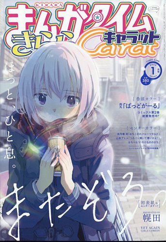 まんがタイムきららキャラット 2023年1月号 (発売日2022年11月28日