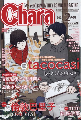 Chara（キャラ） 2023年2月号 (発売日2022年12月22日) | 雑誌/定期購読