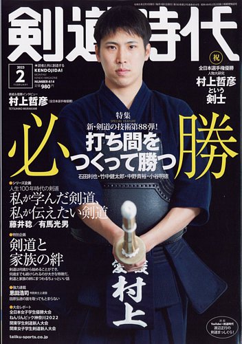 月刊剣道時代 2023年2月号 (発売日2022年12月23日) | 雑誌/電子書籍